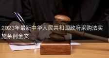 2023年最新中华人民共和国政府采购法实施条例全文