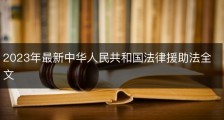 2023年最新中华人民共和国法律援助法全文