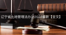 辽宁省土地管理法办法2022最新【全文】