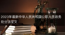 2023年最新中华人民共和国公职人员政务处分法全文