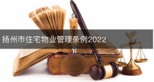 扬州市住宅物业管理条例2022