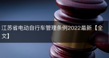 江苏省电动自行车管理条例2022最新【全文】