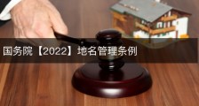 国务院【2022】地名管理条例