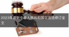 2023年最新中华人民共和国立法法修订全文