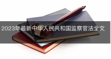 2023年最新中华人民共和国监察官法全文