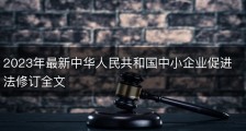 2023年最新中华人民共和国中小企业促进法修订全文