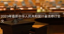 2023年最新中华人民共和国计量法修订全文