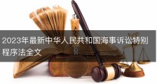 2023年最新中华人民共和国海事诉讼特别程序法全文