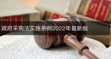 政府采购法实施条例2022年最新版