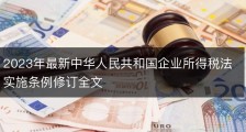 2023年最新中华人民共和国企业所得税法实施条例修订全文