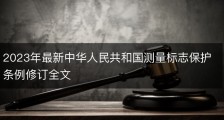 2023年最新中华人民共和国测量标志保护条例修订全文