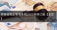 安徽省物业管理条例2022年修订版【全文】