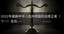2022年最新中华人民共和国刑法修正案（十一）全文