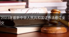 2023年最新中华人民共和国证券法修订全文