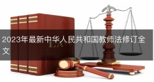 2023年最新中华人民共和国教师法修订全文
