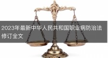 2023年最新中华人民共和国职业病防治法修订全文