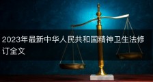 2023年最新中华人民共和国精神卫生法修订全文