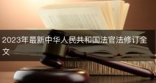 2023年最新中华人民共和国法官法修订全文