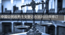 中国公民收养子女登记办法2022年修订