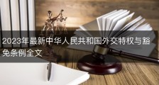 2023年最新中华人民共和国外交特权与豁免条例全文