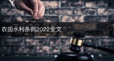 农田水利条例2022全文