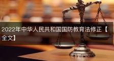 2022年中华人民共和国国防教育法修正【全文】