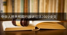 中华人民共和国行政诉讼法2022全文