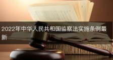 2022年中华人民共和国监察法实施条例最新