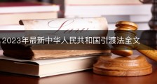 2023年最新中华人民共和国引渡法全文