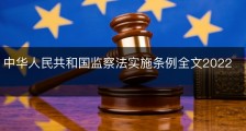 中华人民共和国监察法实施条例全文2022