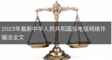 2023年最新中华人民共和国反电信网络诈骗法全文