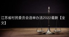 江苏省村民委员会选举办法2022最新【全文】