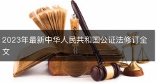 2023年最新中华人民共和国公证法修订全文