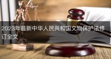 2023年最新中华人民共和国文物保护法修订全文