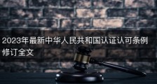 2023年最新中华人民共和国认证认可条例修订全文