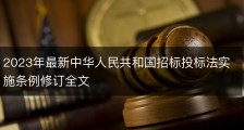 2023年最新中华人民共和国招标投标法实施条例修订全文