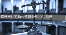 宿迁市住宅物业管理条例2022最新