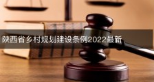 陕西省乡村规划建设条例2022最新
