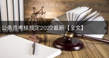 公务员考核规定2022最新【全文】