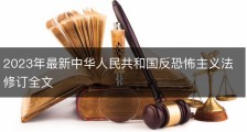 2023年最新中华人民共和国反恐怖主义法修订全文