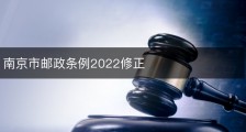 南京市邮政条例2022修正