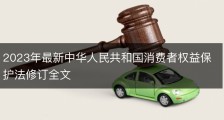 2023年最新中华人民共和国消费者权益保护法修订全文