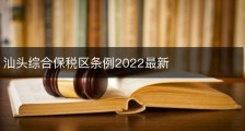 汕头综合保税区条例2022最新