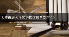 太原市城乡社区治理促进条例2022