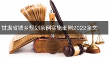 甘肃省城乡规划条例实施细则2022全文