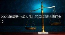 2023年最新中华人民共和国监狱法修订全文