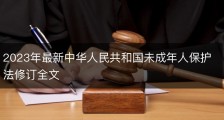 2023年最新中华人民共和国未成年人保护法修订全文
