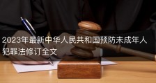 2023年最新中华人民共和国预防未成年人犯罪法修订全文