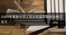 2023年最新中华人民共和国车船税法修订全文