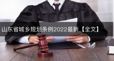 山东省城乡规划条例2022最新【全文】